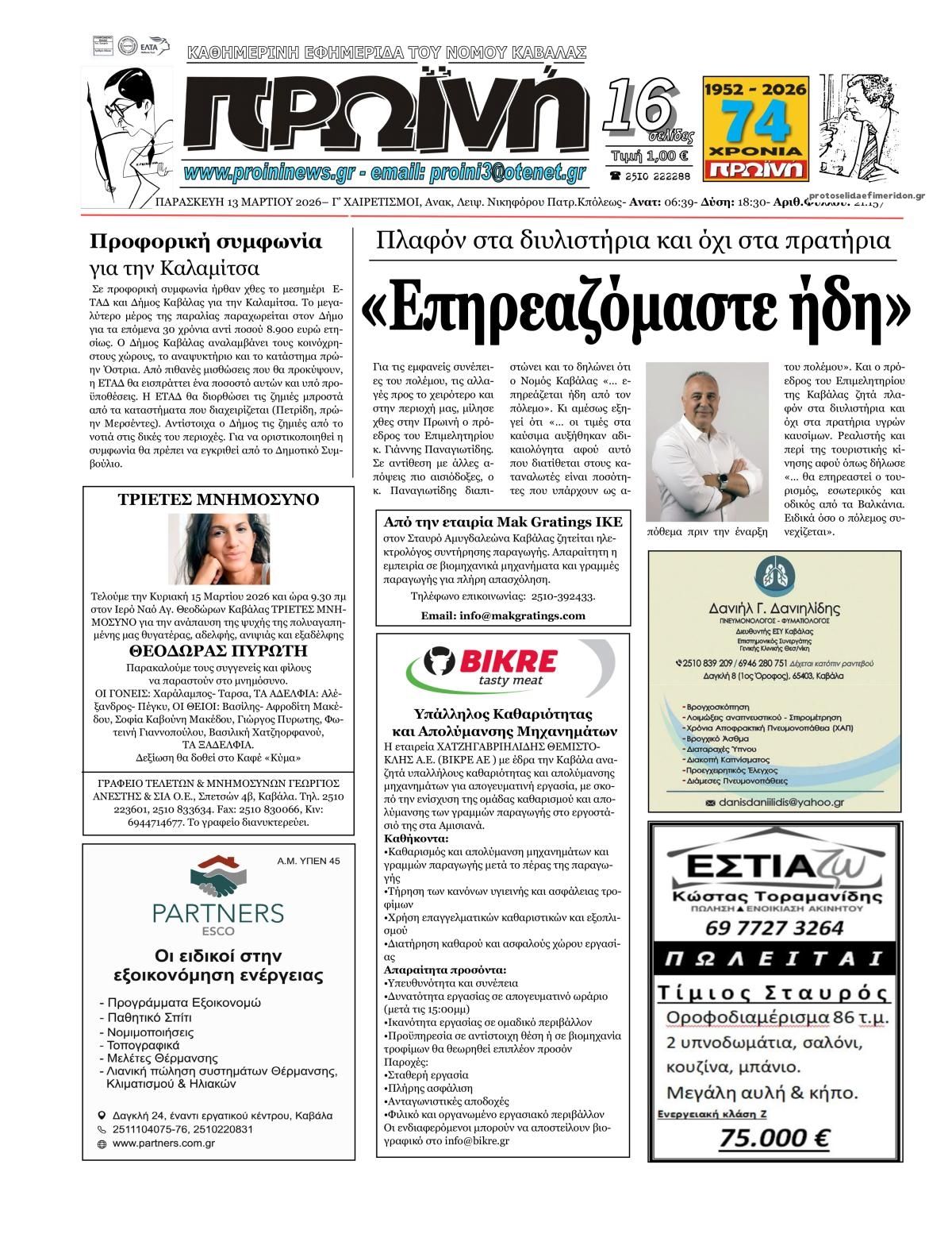 Πρωτοσέλιδο εφημερίδας Πρωινή Καβάλας