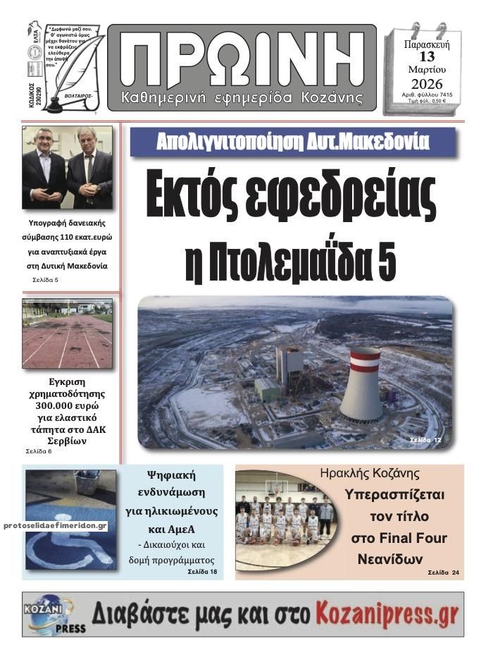 Πρωτοσέλιδο εφημερίδας Πρωινή Κοζάνης