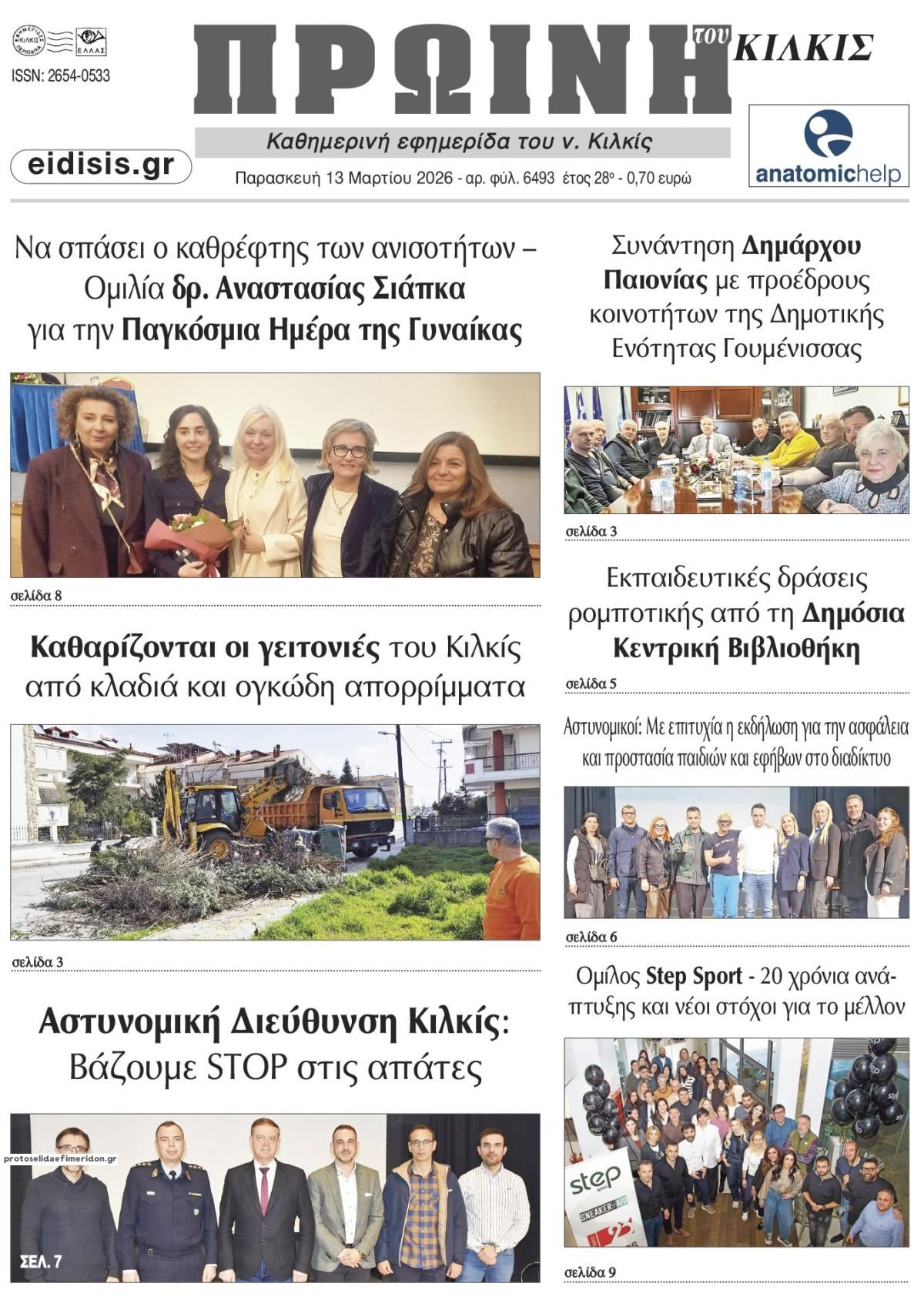 Πρωτοσέλιδο εφημερίδας Πρωινή Κιλκίς