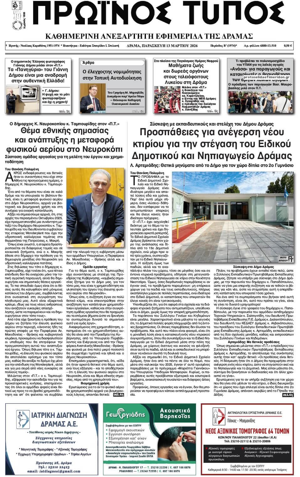 Πρωτοσέλιδο εφημερίδας Πρωινός Τύπος Δρ.