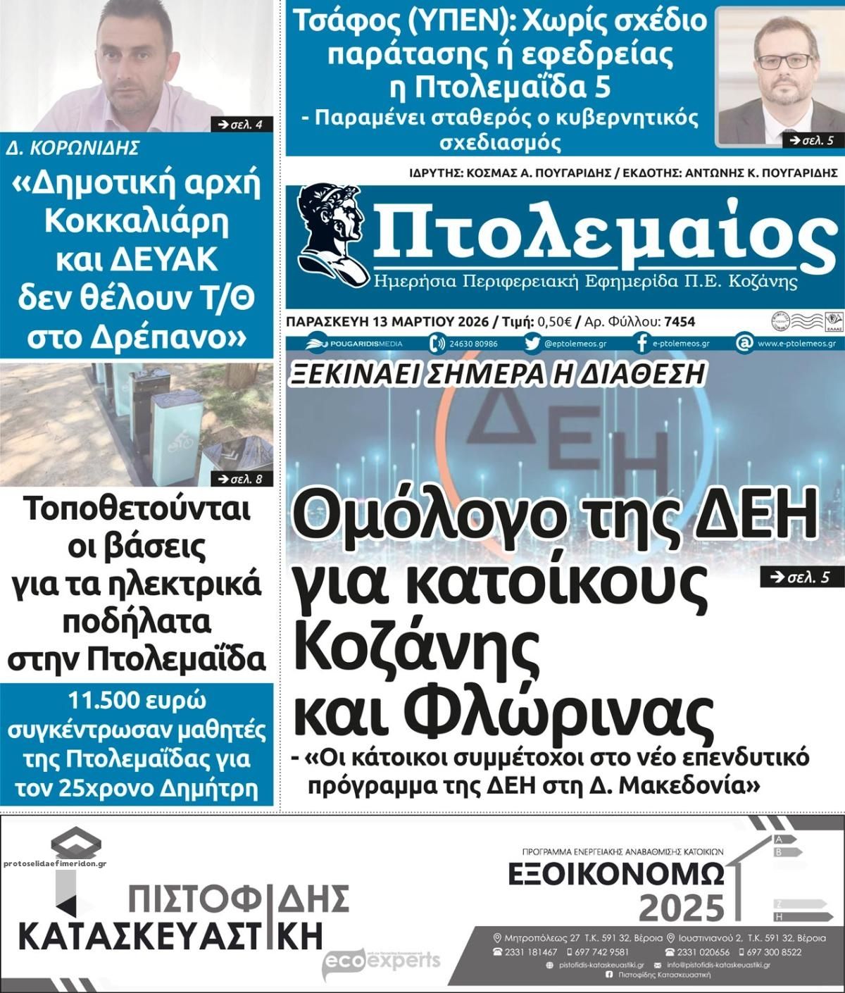 Πρωτοσέλιδο εφημερίδας Πτολεμαίος