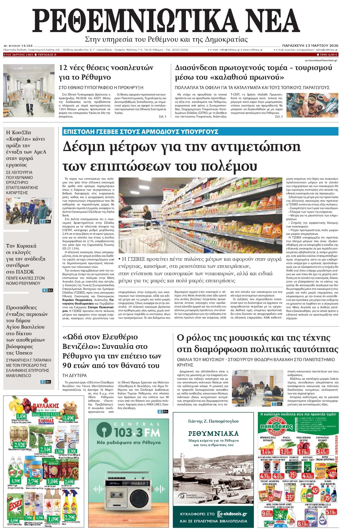 Πρωτοσέλιδο εφημερίδας Ρεθεμνιώτικα Νέα