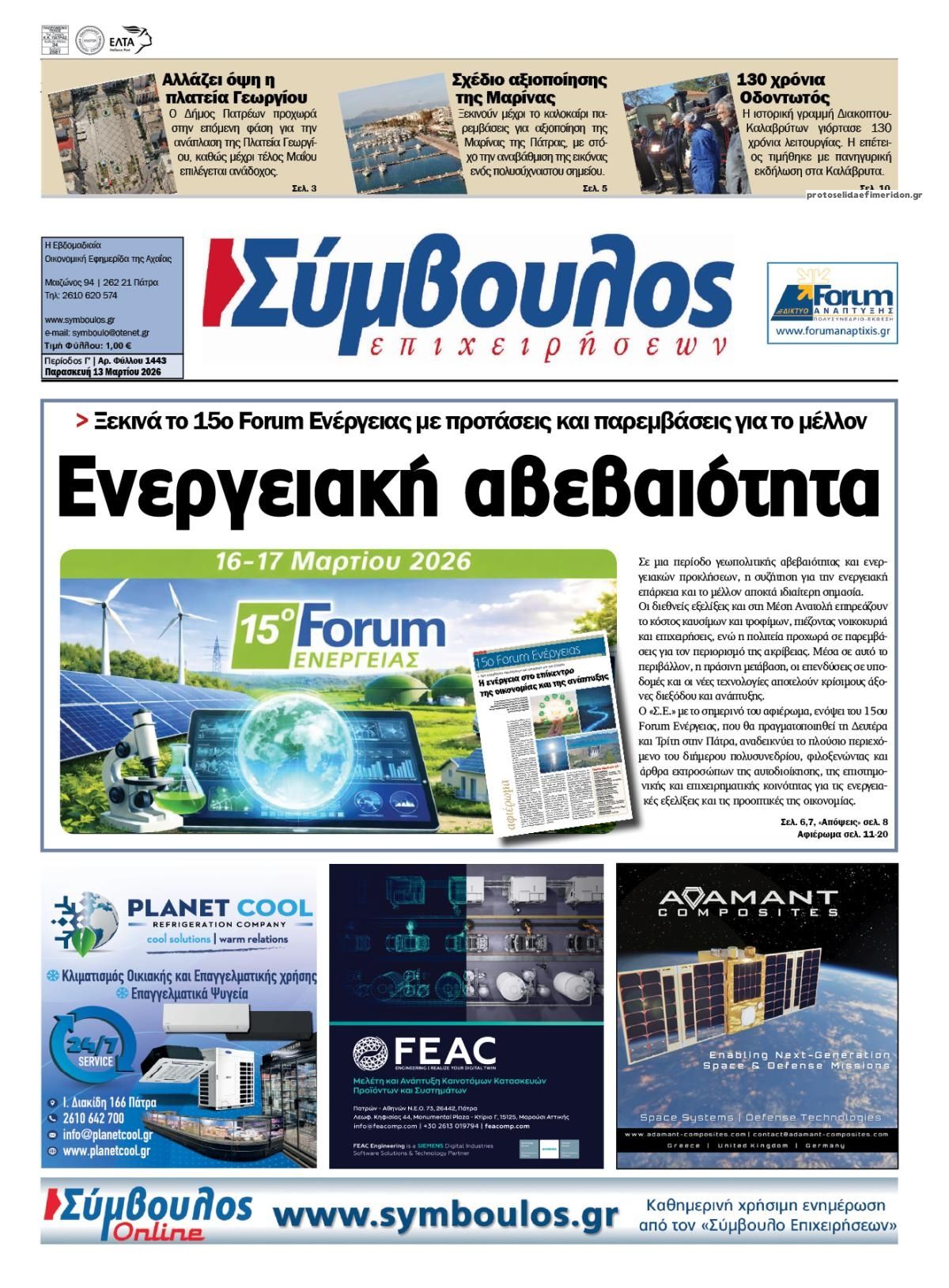 Πρωτοσέλιδο εφημερίδας Σύμβουλος Επιχειρήσεων