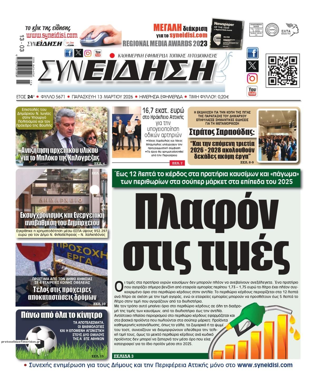 Πρωτοσέλιδο εφημερίδας Συνείδηση