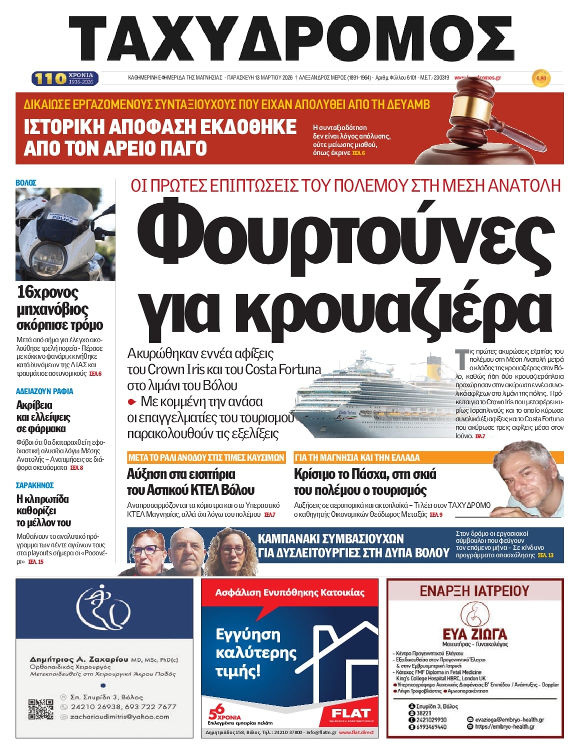 Πρωτοσέλιδο εφημερίδας Ταχυδρόμος