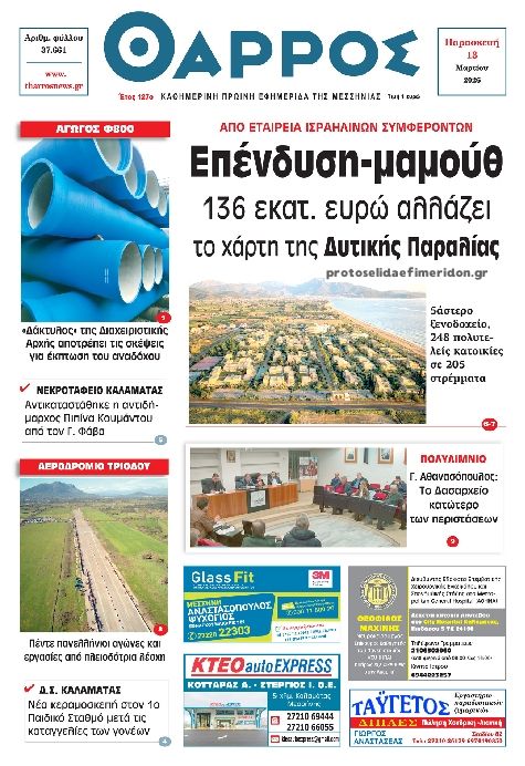 Πρωτοσέλιδο εφημερίδας Θάρρος Μεσσηνίας