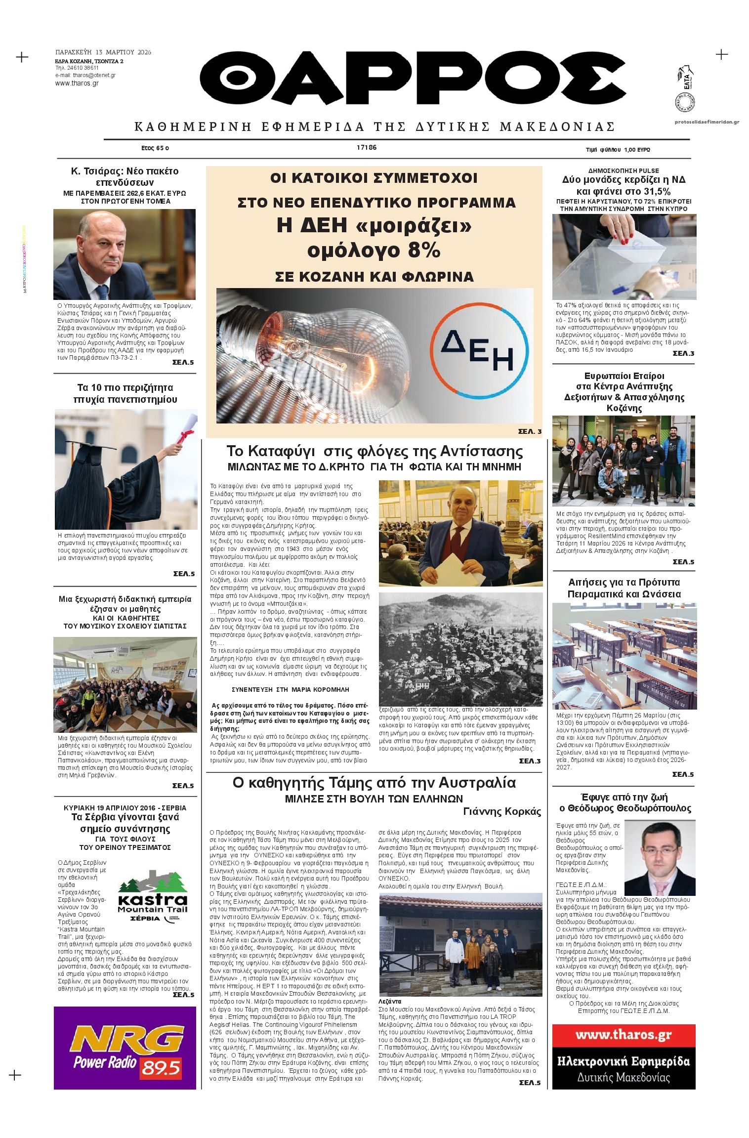 Πρωτοσέλιδο εφημερίδας Θάρρος Κοζάνης