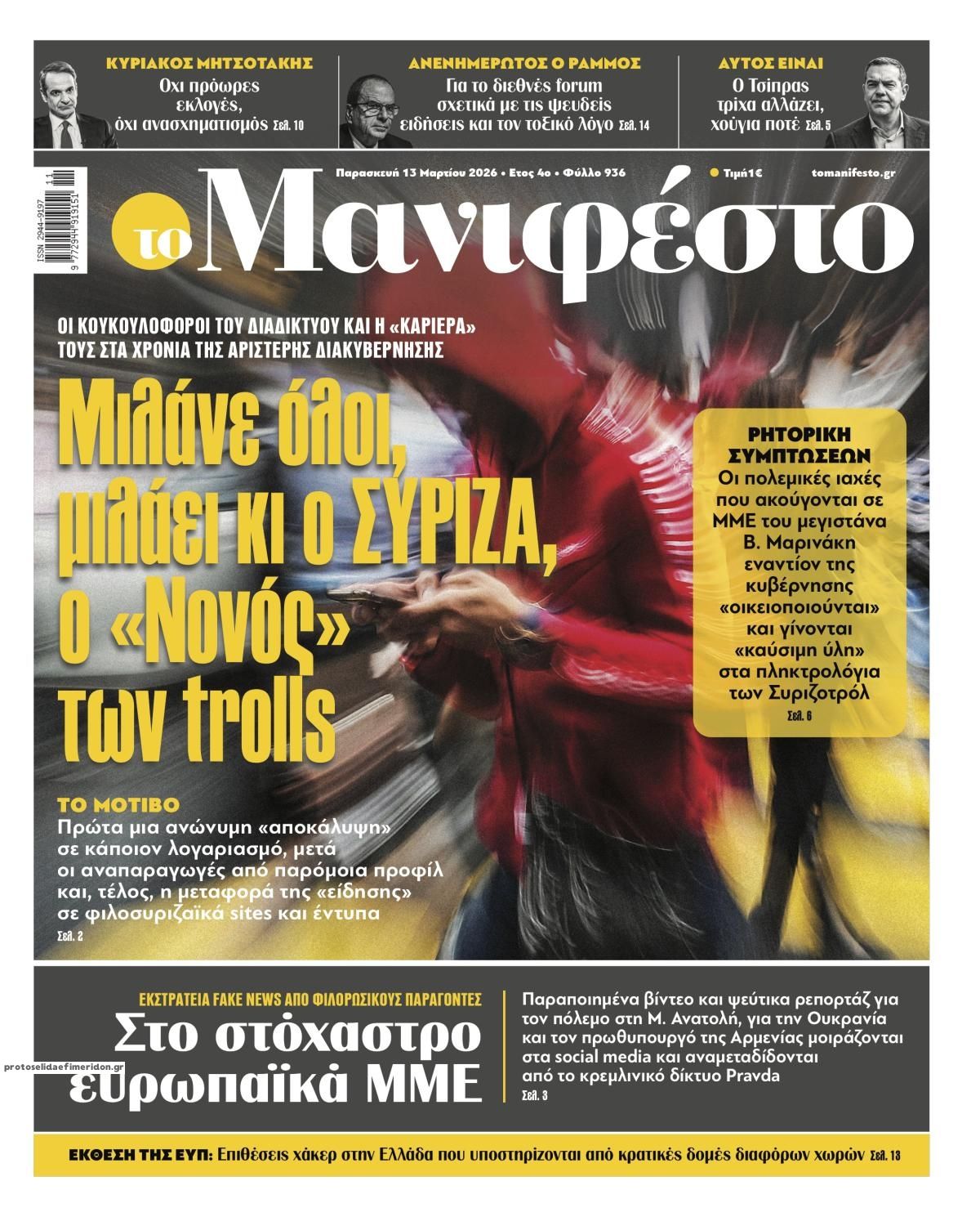 Πρωτοσέλιδο εφημερίδας Το Manifesto