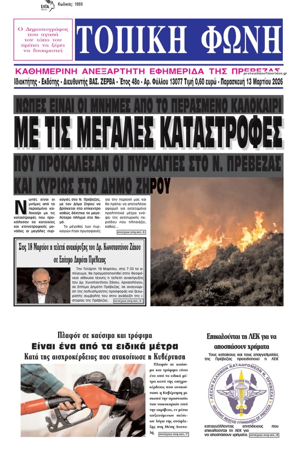 Πρωτοσέλιδο εφημερίδας Τοπική Φωνή Πρέβεζας