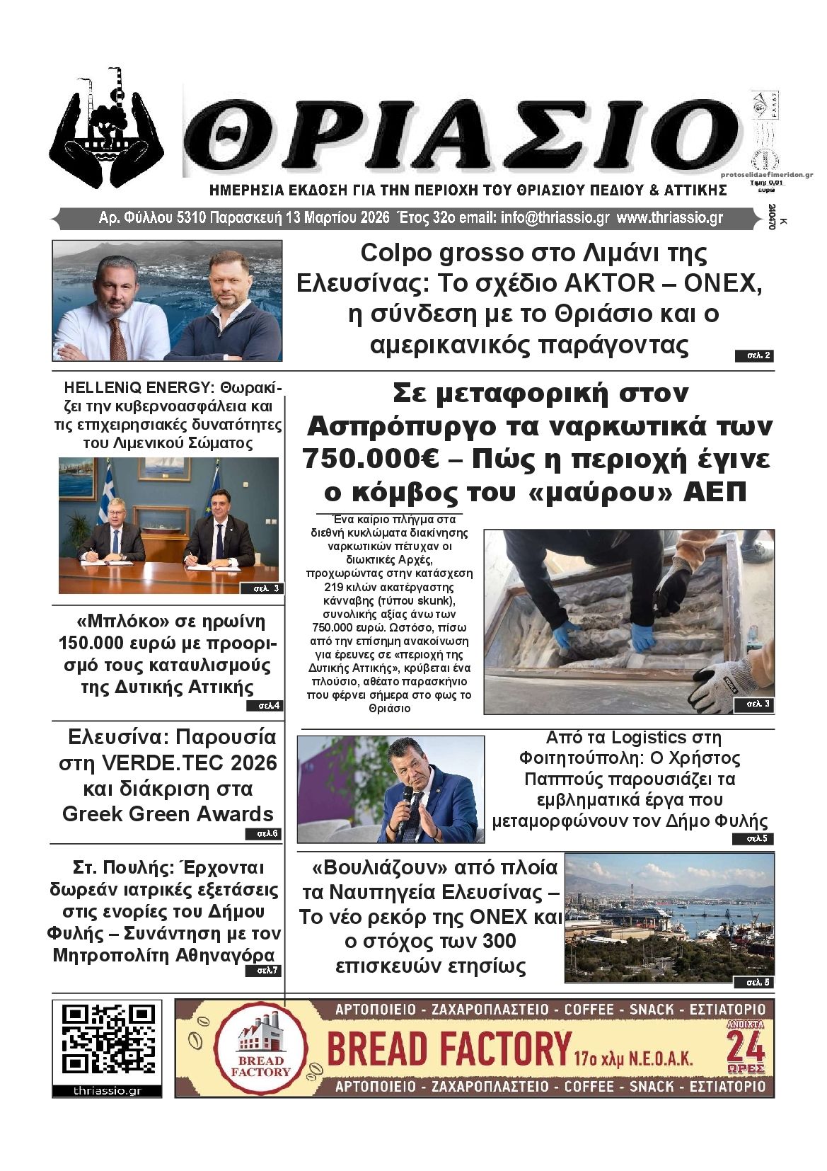 Πρωτοσέλιδο εφημερίδας Θριάσιο