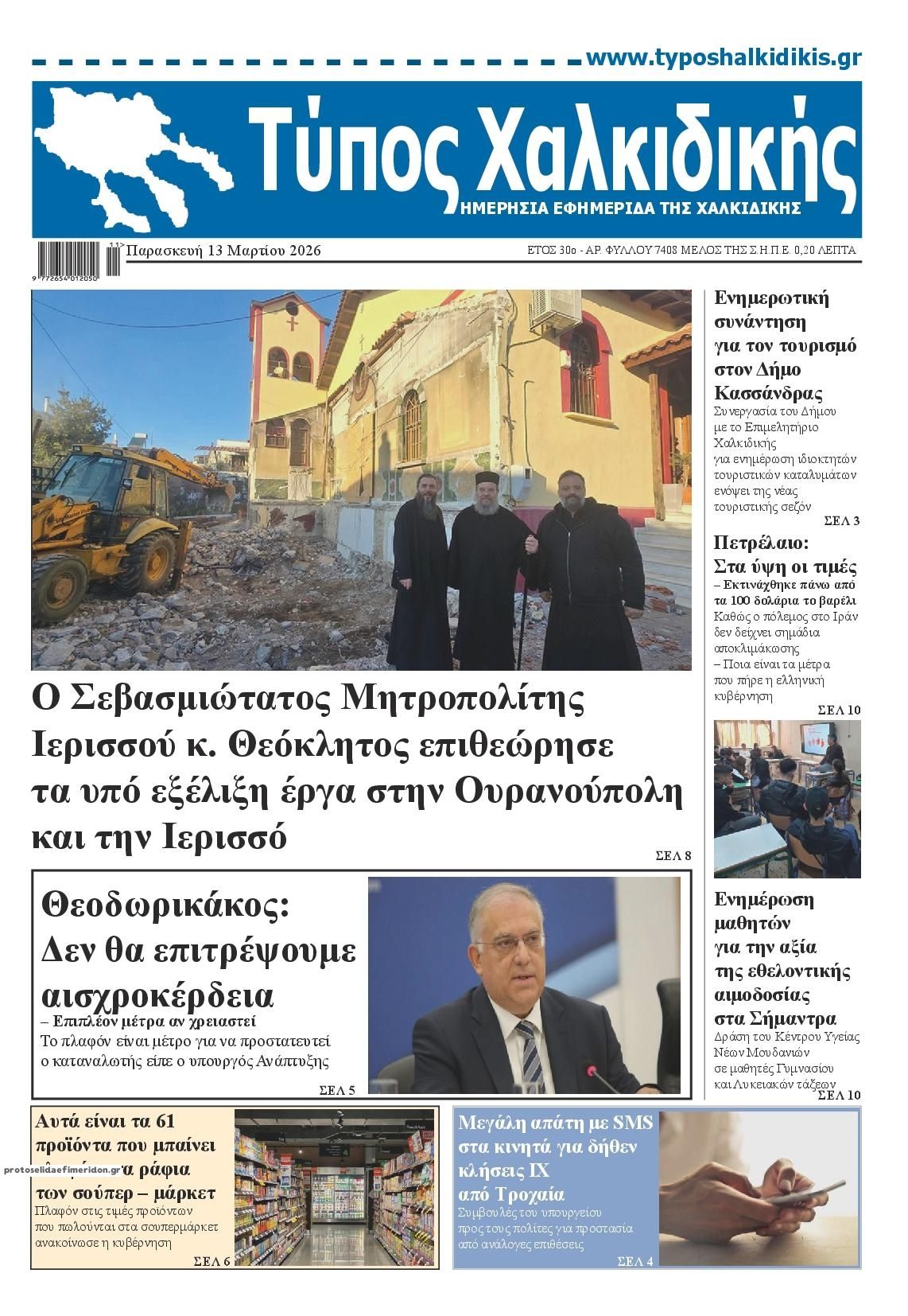 Πρωτοσέλιδο εφημερίδας Τύπος Χαλκιδικής