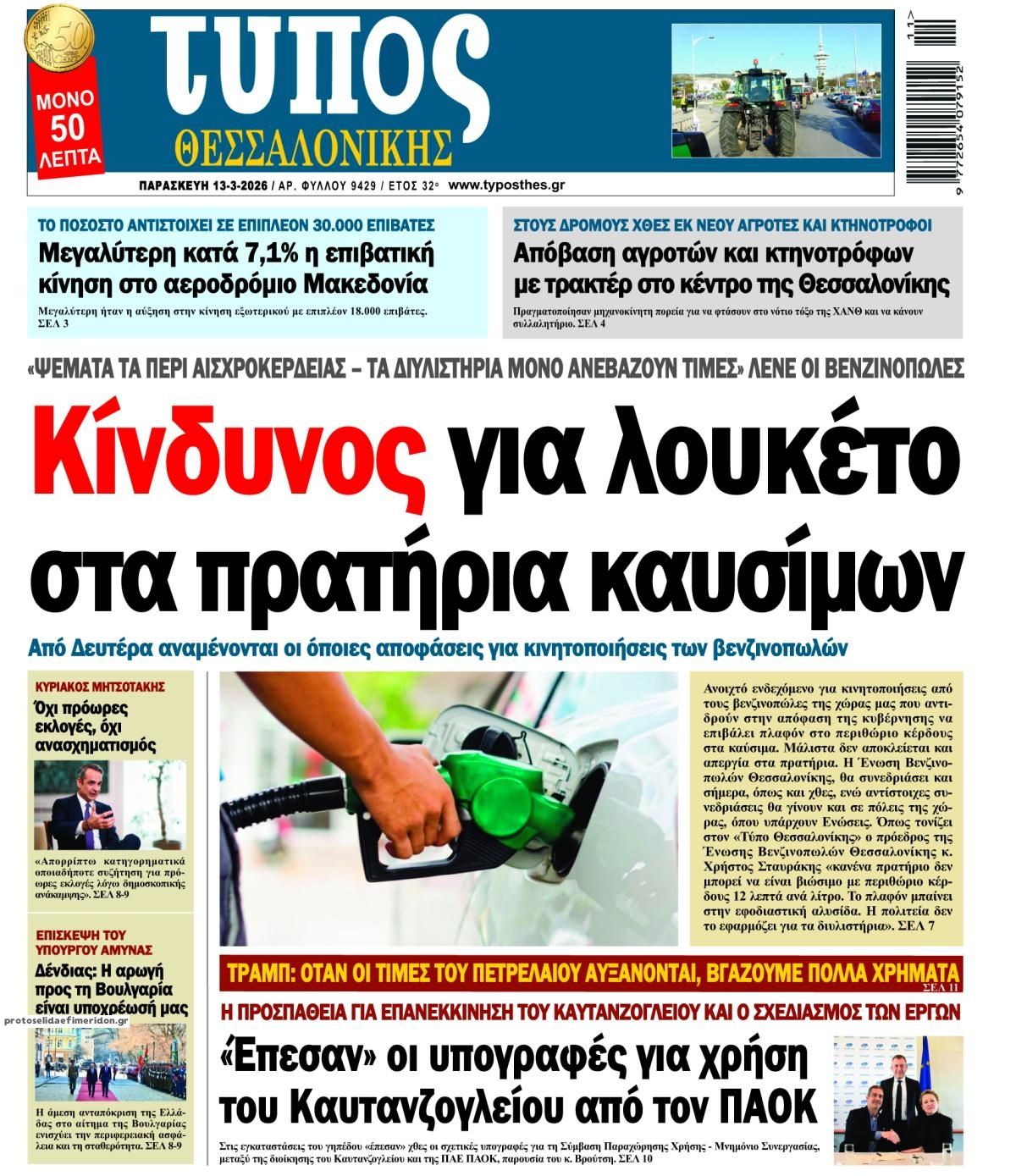 Πρωτοσέλιδο εφημερίδας Τύπος Θεσσαλονίκης