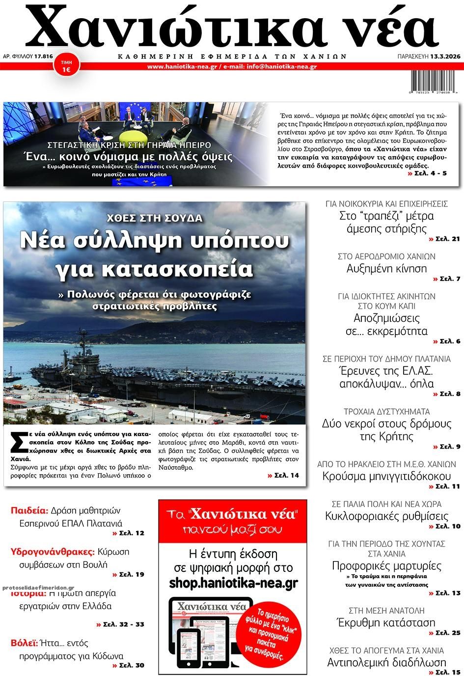 Πρωτοσέλιδο εφημερίδας Χανιώτικα Νέα