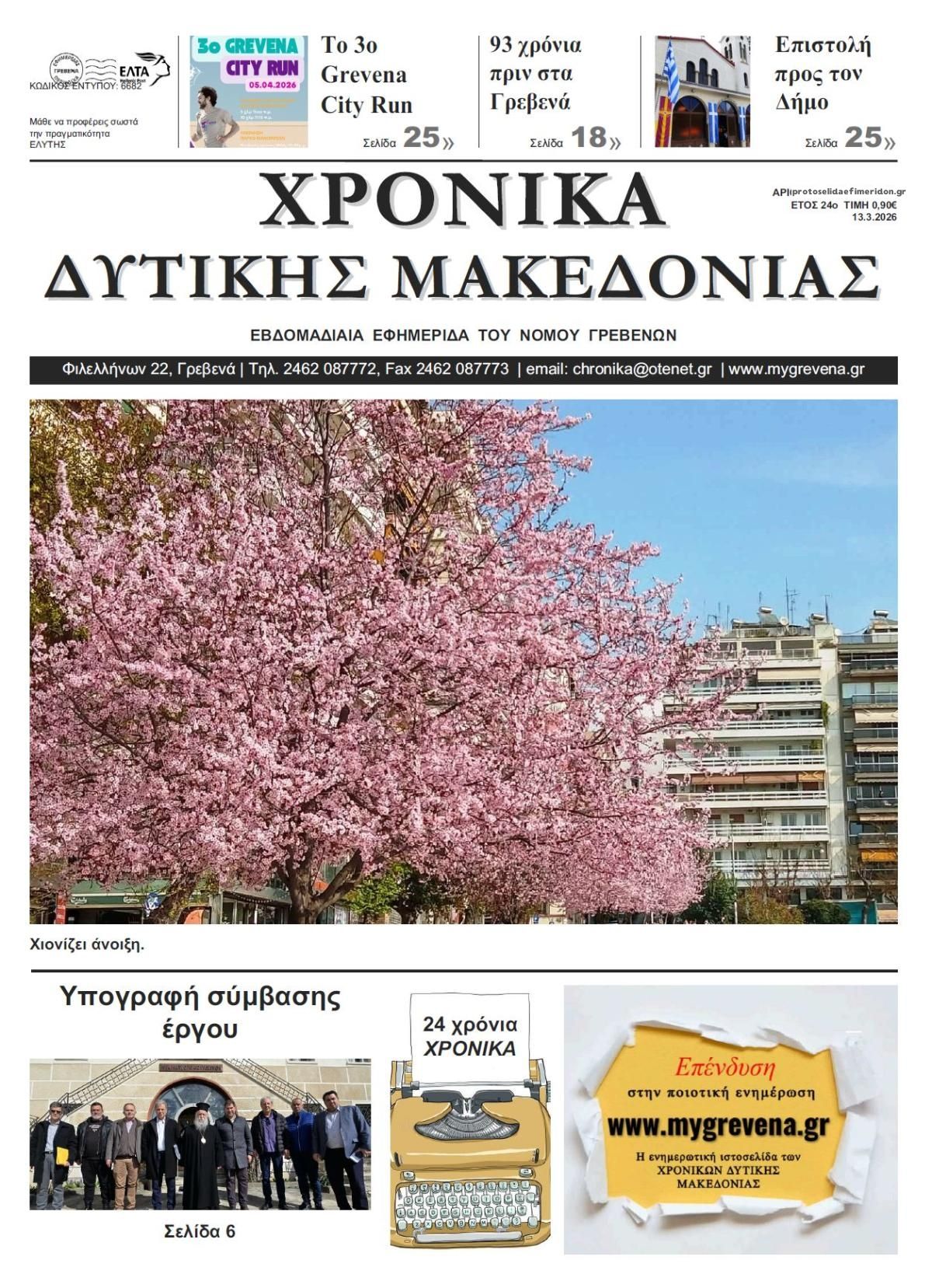 Πρωτοσέλιδο εφημερίδας Χρονικά Δυτ. Μακεδονίας