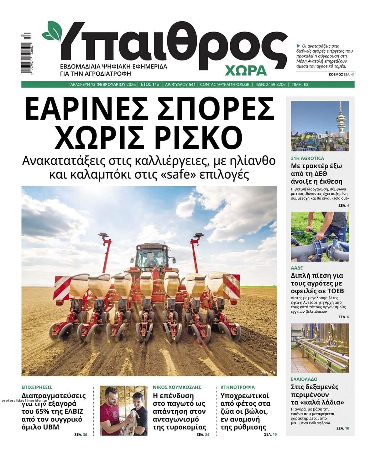 Πρωτοσέλιδο εφημερίδας Ύπαιθρος Χώρα