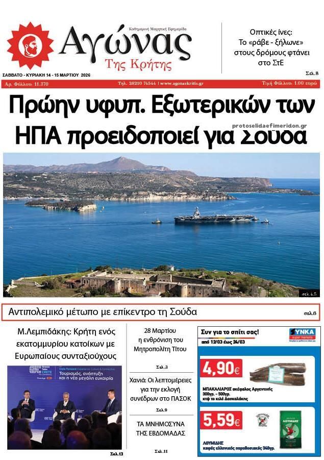 Πρωτοσέλιδο εφημερίδας Αγώνας της Κρήτης