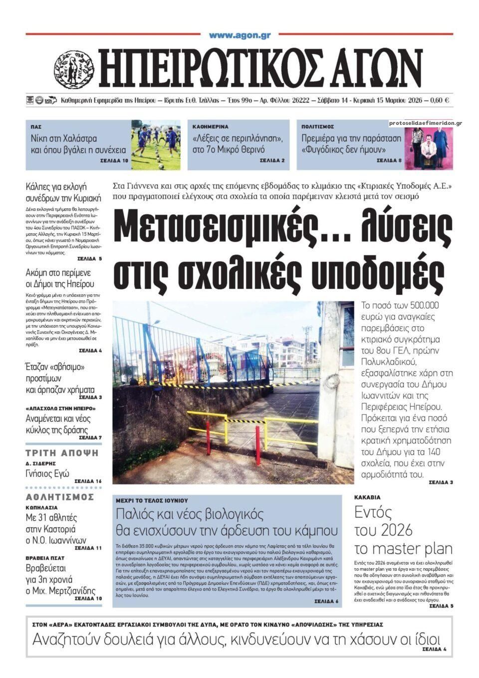 Πρωτοσέλιδο εφημερίδας Ηπειρωτικός Αγών