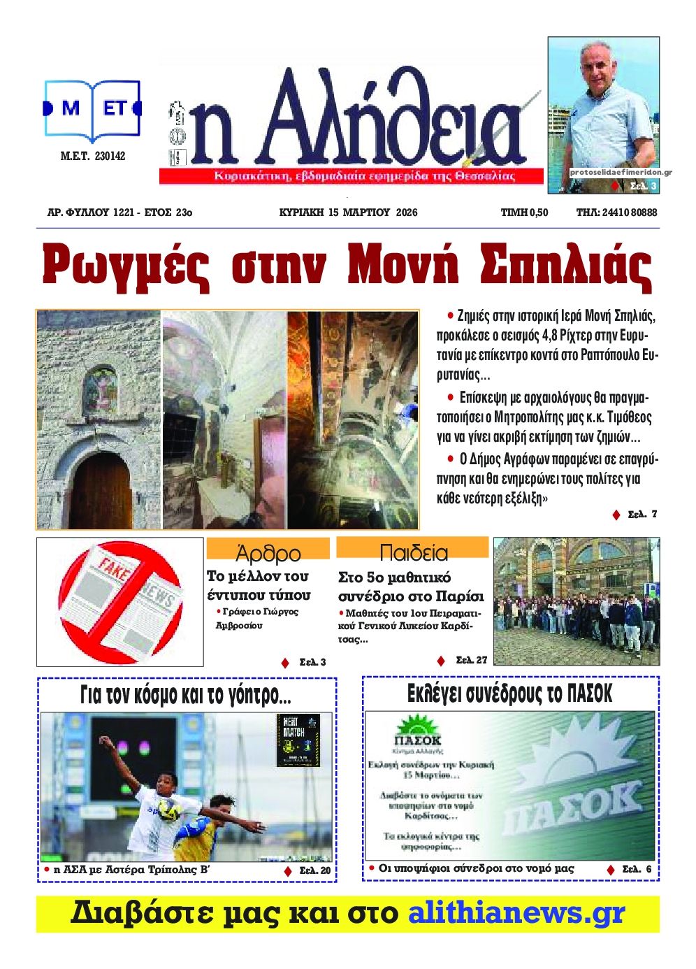 Πρωτοσέλιδο εφημερίδας Αλήθεια της Καρδίτσας