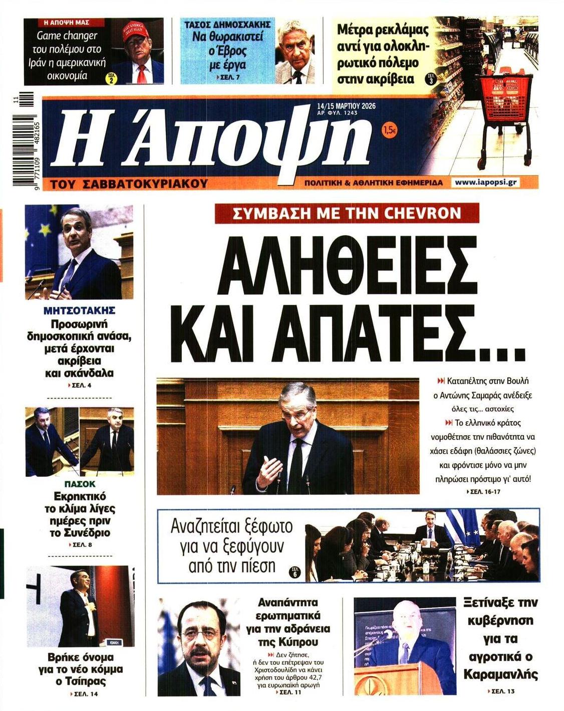 Πρωτοσέλιδο εφημερίδας Η Άποψη