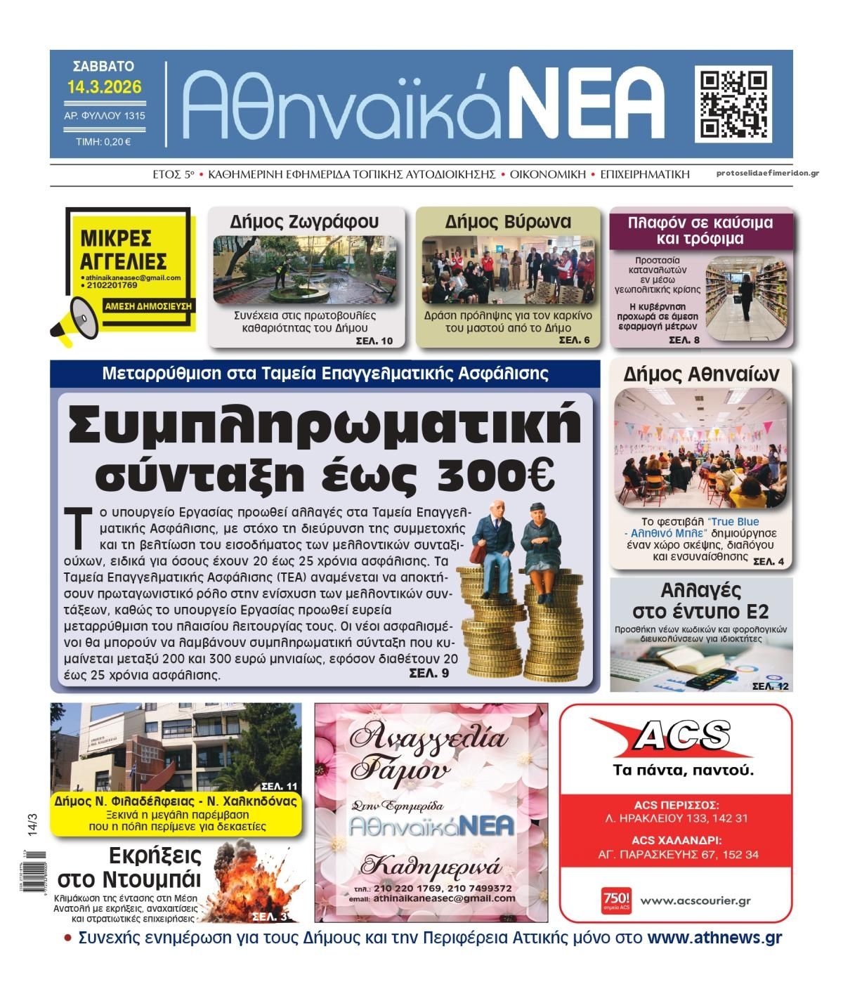 Πρωτοσέλιδο εφημερίδας Αθηναϊκά Νέα