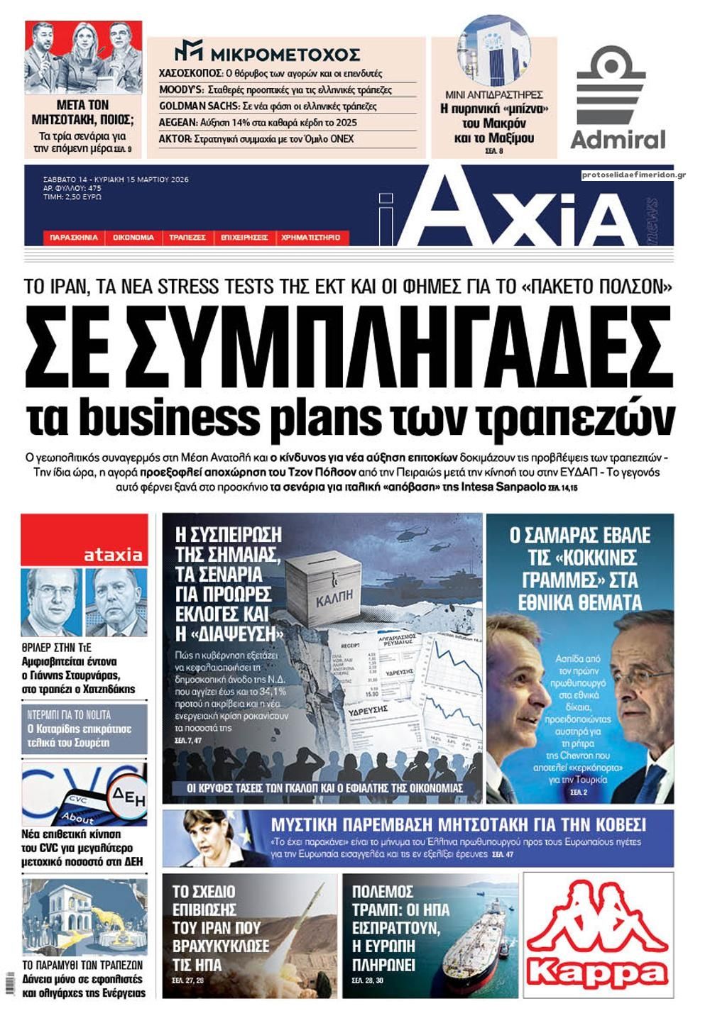 Πρωτοσέλιδο εφημερίδας Αξία News