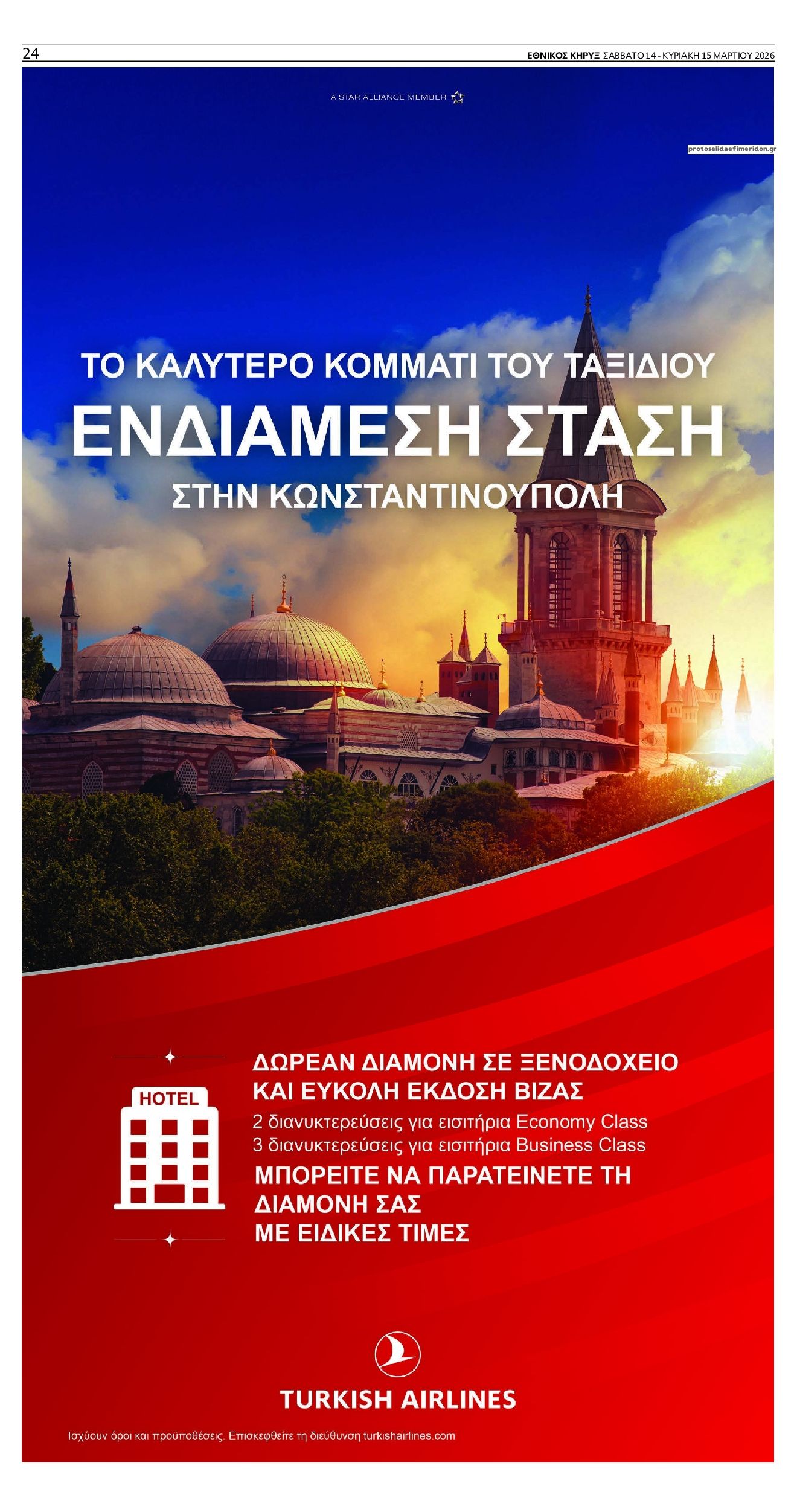 Οπισθόφυλλο εφημερίδας Εθνικός Κήρυξ