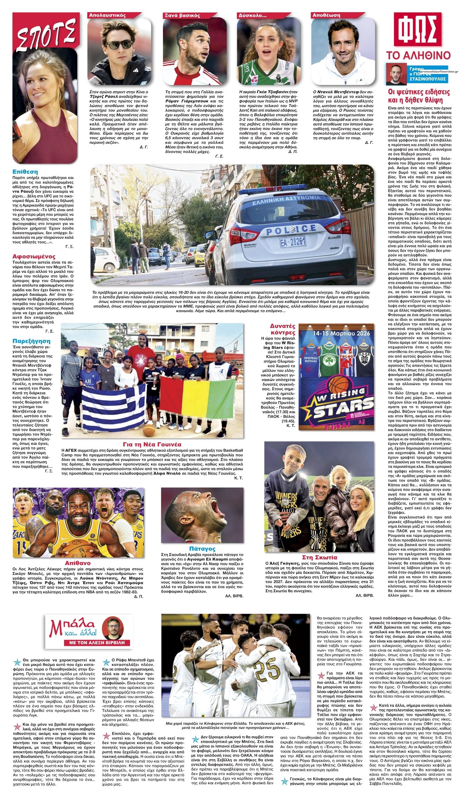 Οπισθόφυλλο εφημερίδας Φως των σπορ