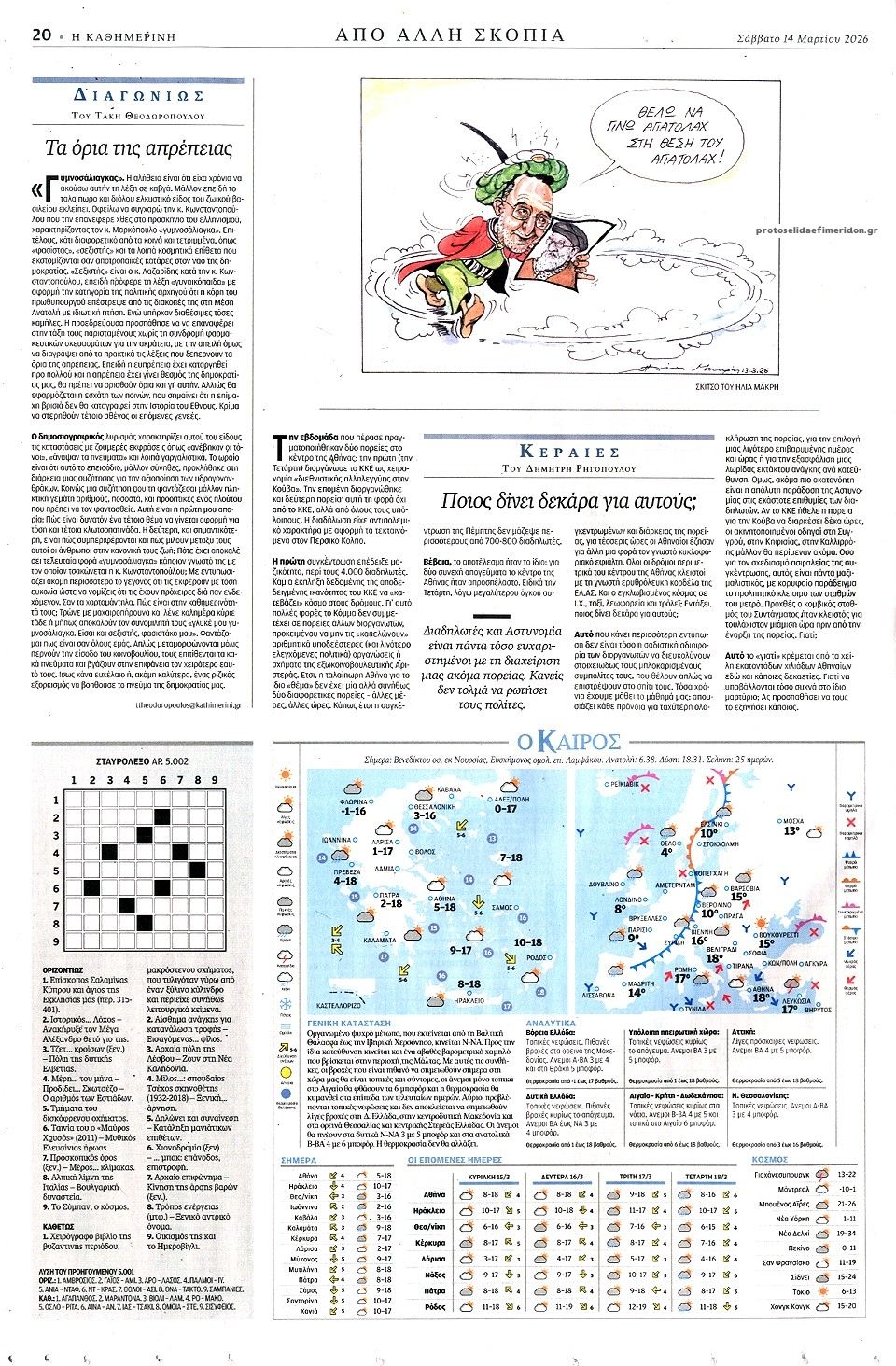 Οπισθόφυλλο εφημερίδας Καθημερινή