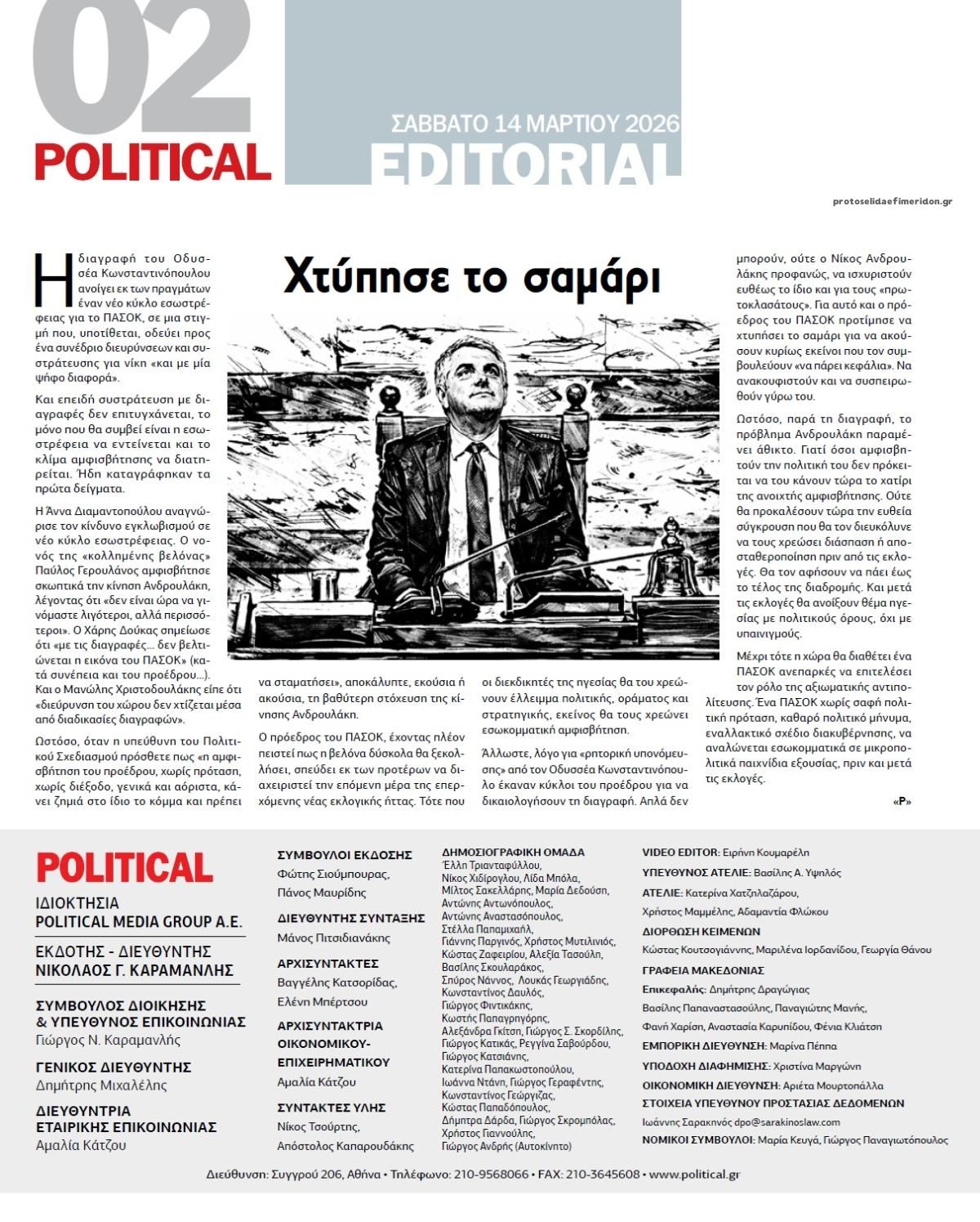Οπισθόφυλλο εφημερίδας Political