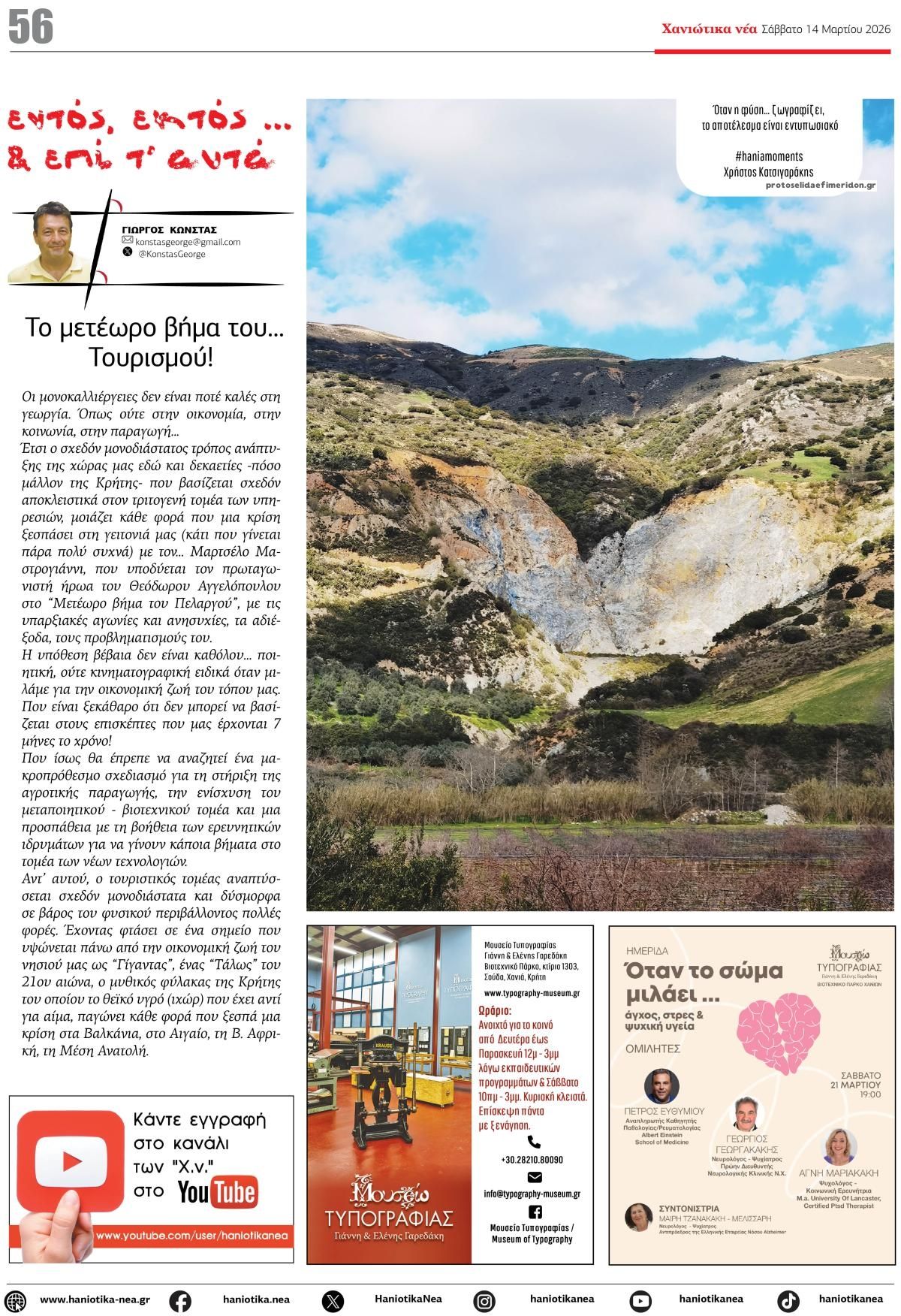 Οπισθόφυλλο εφημερίδας Χανιώτικα Νέα