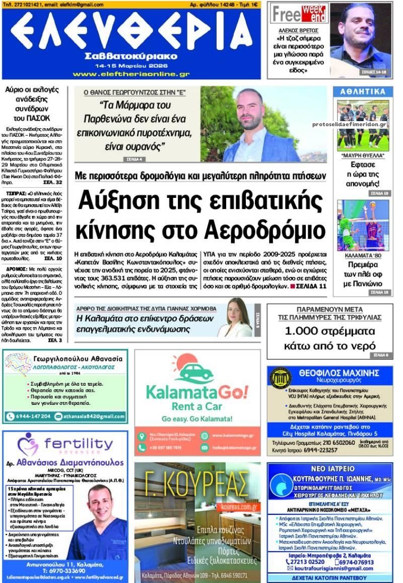 Πρωτοσέλιδο εφημερίδας Ελευθερία Καλαμάτας