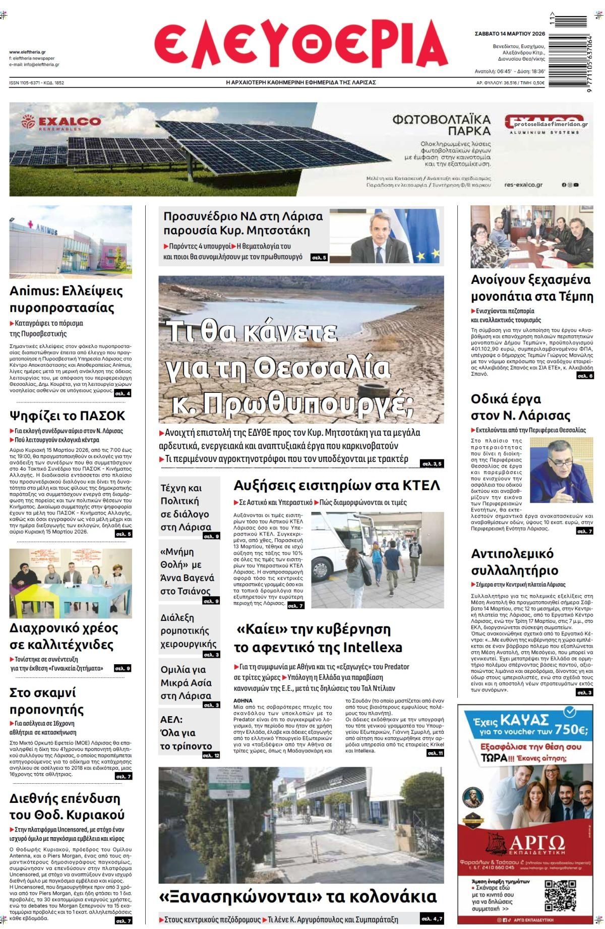 Πρωτοσέλιδο εφημερίδας Ελευθερία Λάρισσας