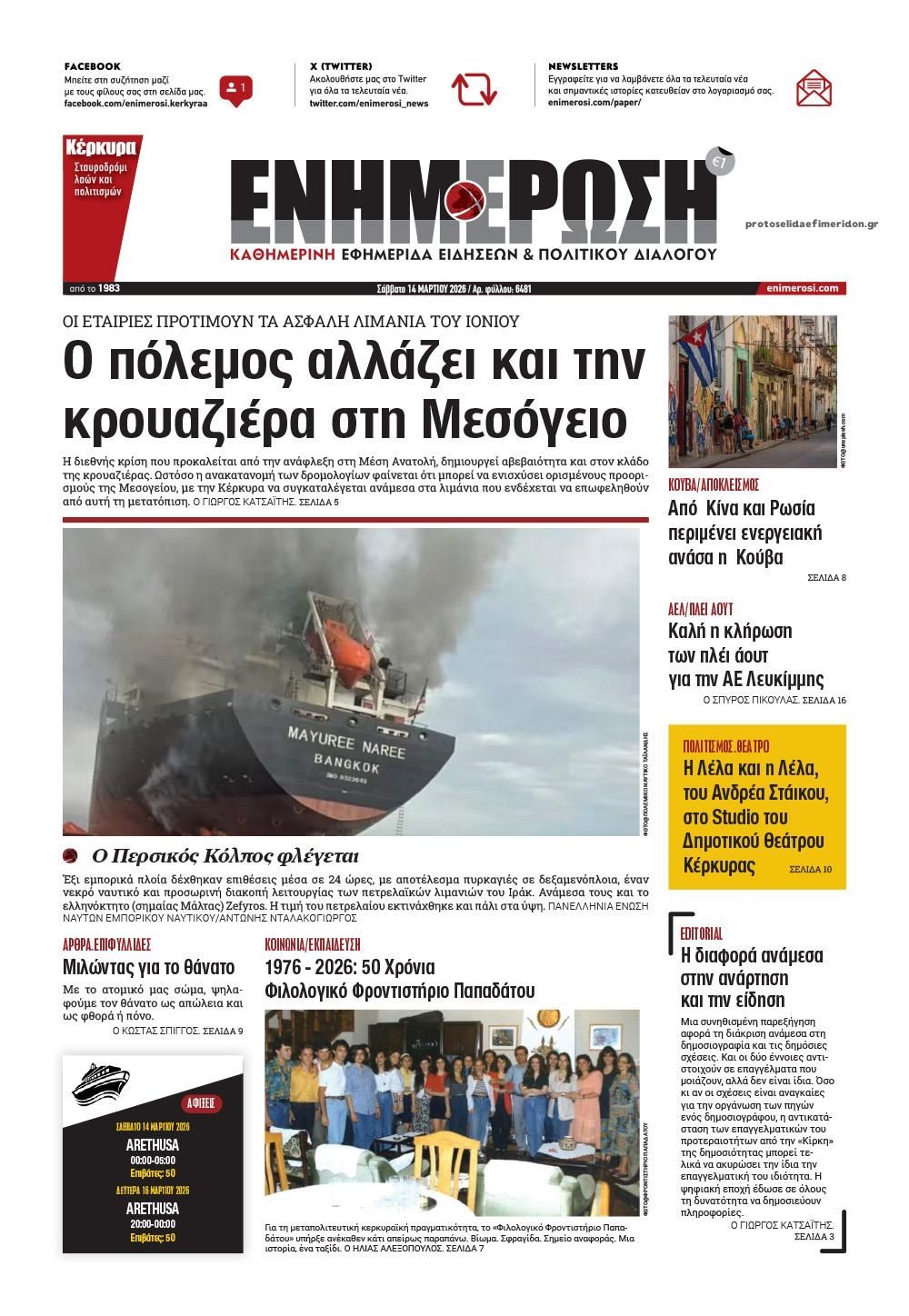 Πρωτοσέλιδο εφημερίδας Ενημέρωση Κέρκυρας