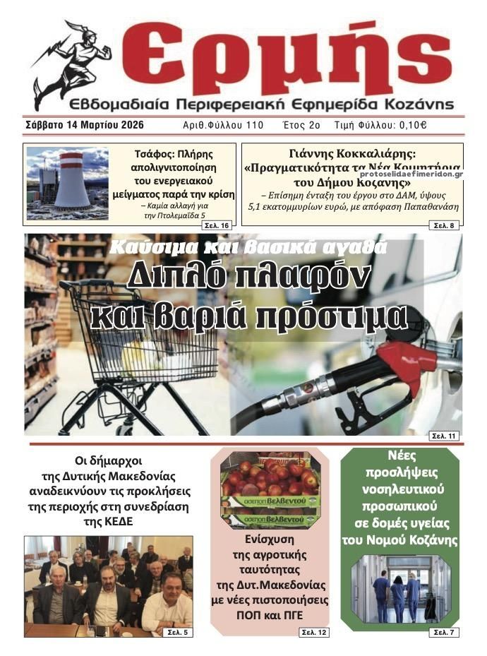 Πρωτοσέλιδο εφημερίδας Ερμής