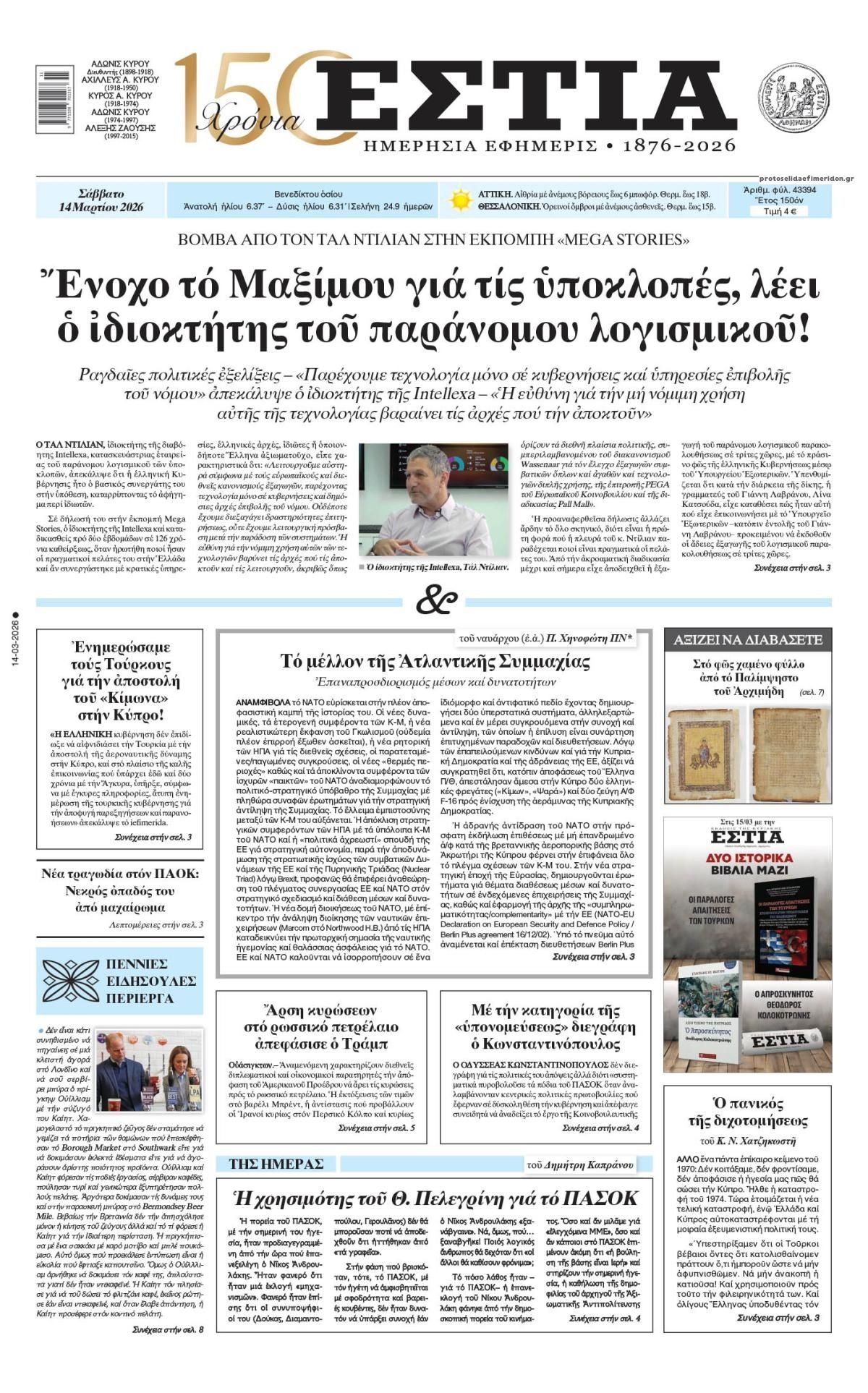 Πρωτοσέλιδο εφημερίδας Εστία