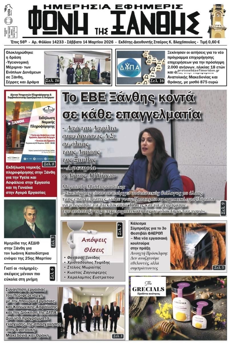 Πρωτοσέλιδο εφημερίδας Φωνή της Ξάνθης