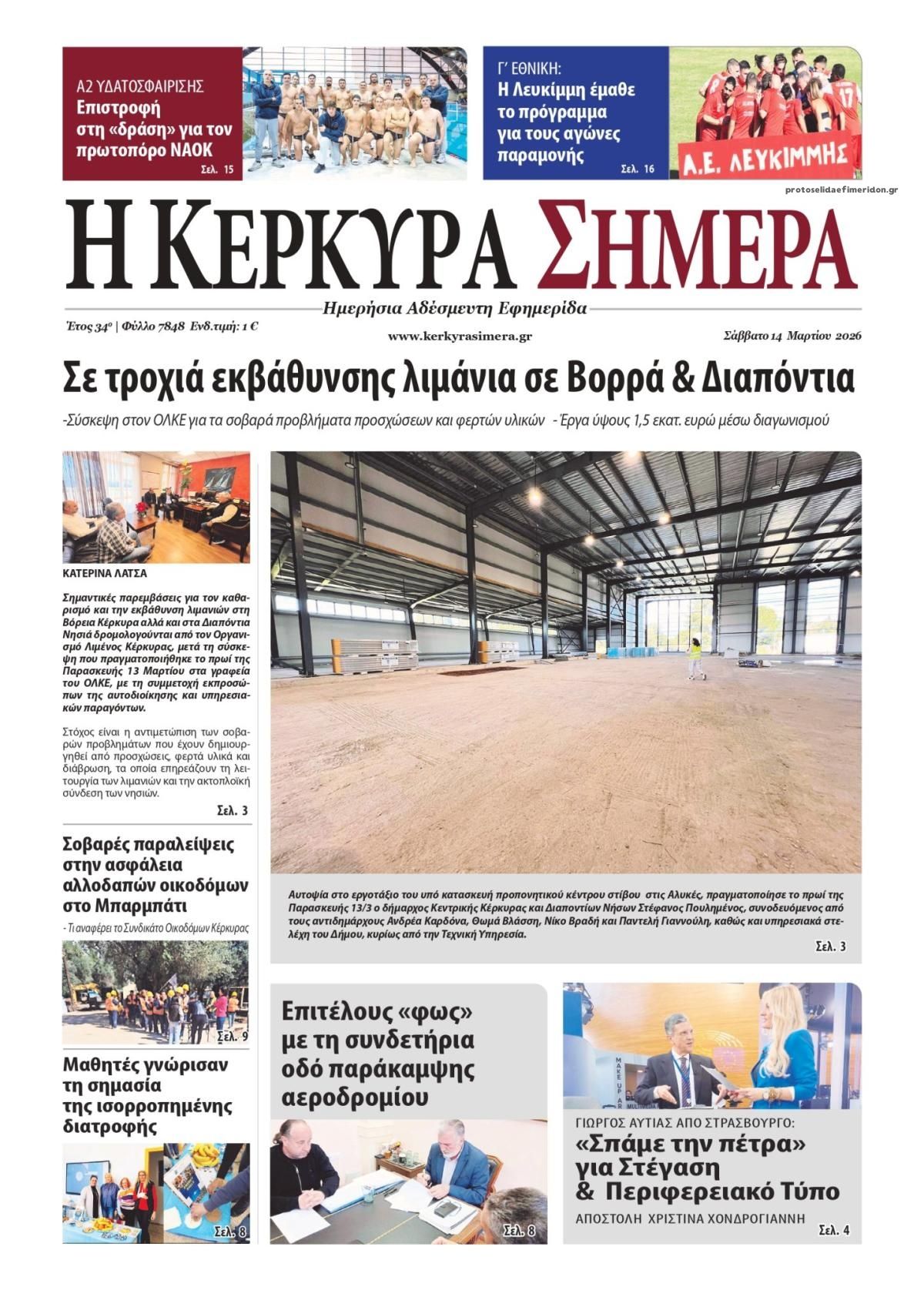 Πρωτοσέλιδο εφημερίδας Η Κέρκυρα Σήμερα