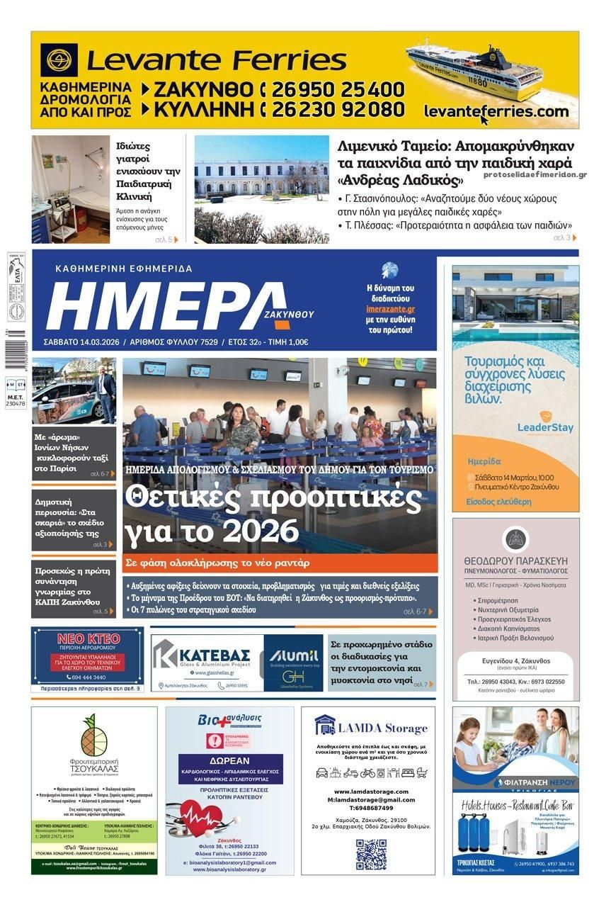 Πρωτοσέλιδο εφημερίδας Ημέρα Ζακύνθου