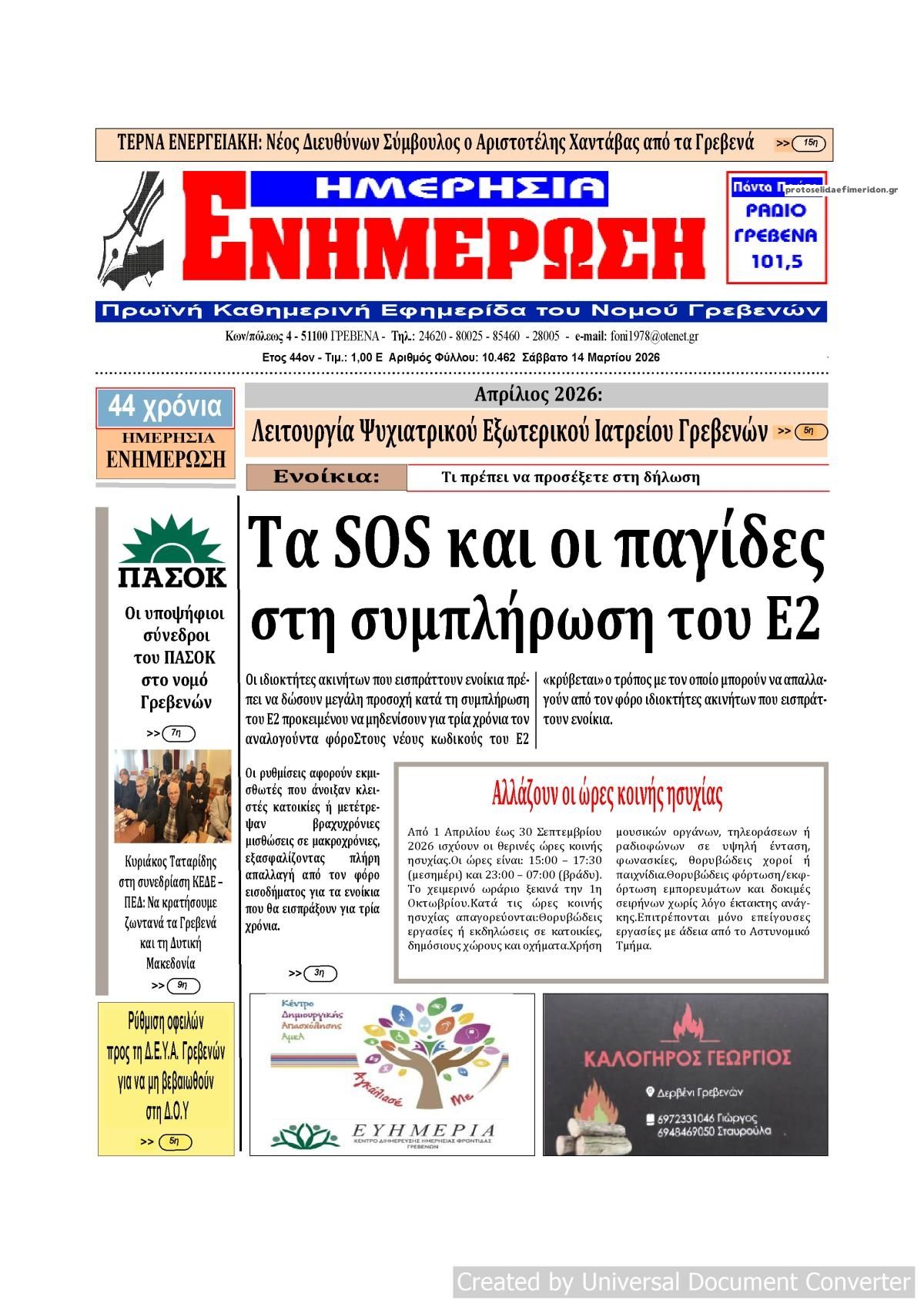 Πρωτοσέλιδο εφημερίδας Ημερήσια Ενημέρωση