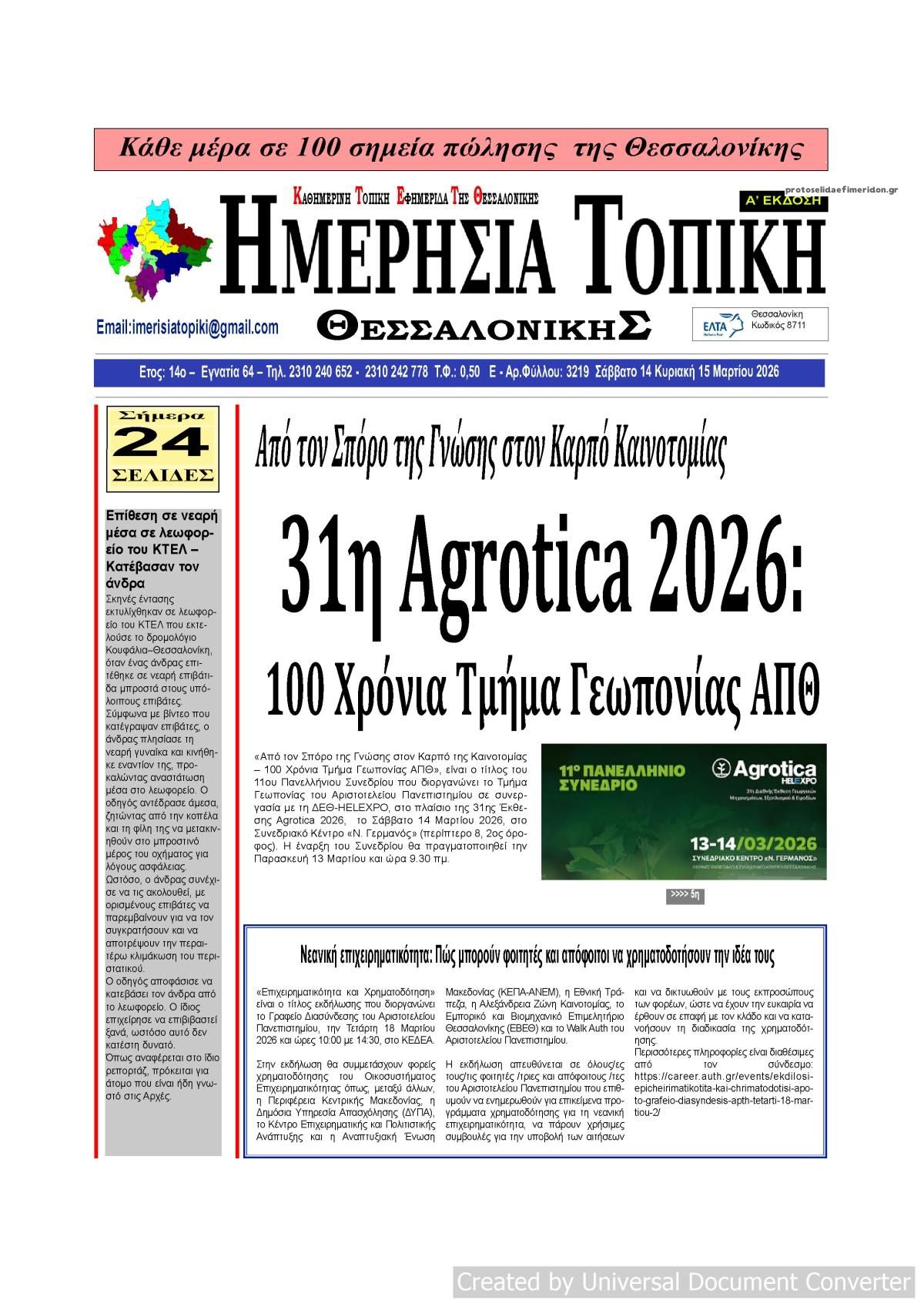 Πρωτοσέλιδο εφημερίδας Ημερήσια Τοπική