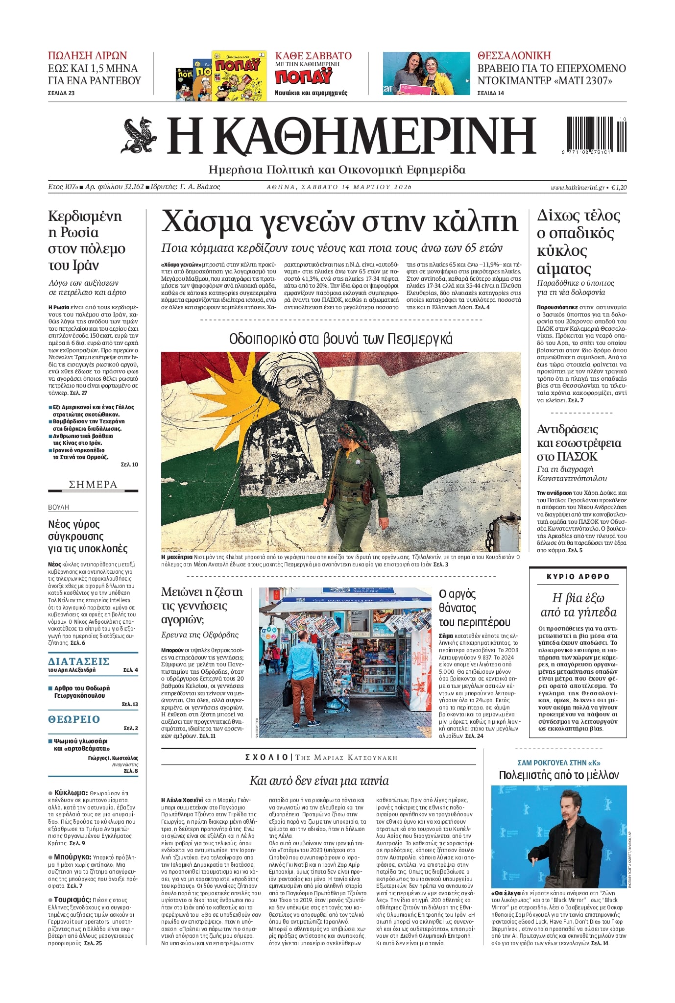 Πρωτοσέλιδο εφημερίδας Καθημερινή