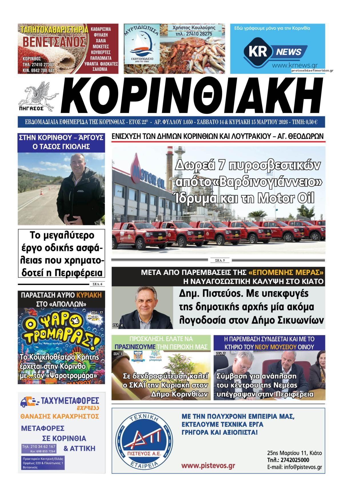 Πρωτοσέλιδο εφημερίδας Κορινθιακή