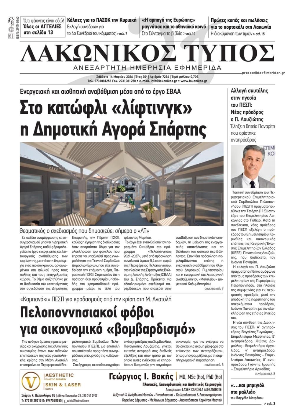 Πρωτοσέλιδο εφημερίδας Λακωνικός Τύπος