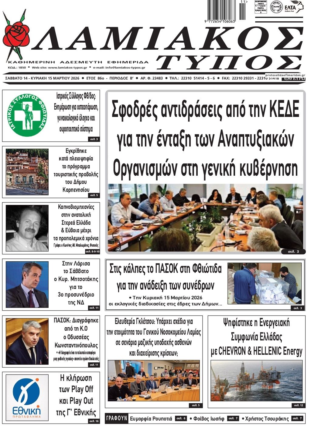Πρωτοσέλιδο εφημερίδας Λαμιακός Τύπος