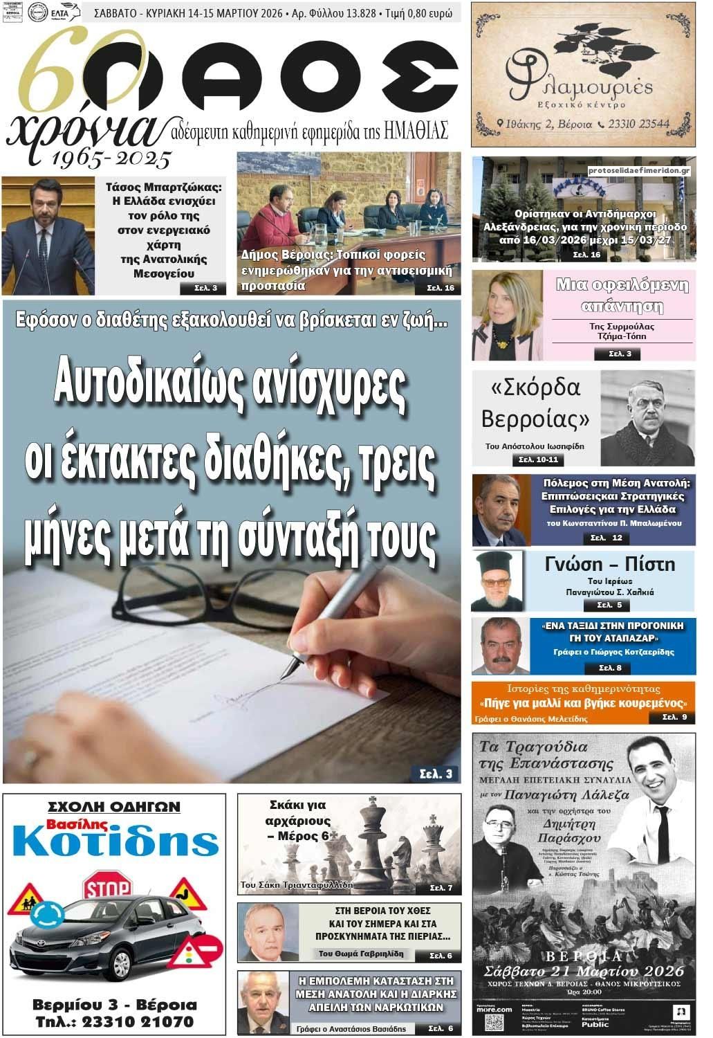 Πρωτοσέλιδο εφημερίδας Λαός Βέροιας