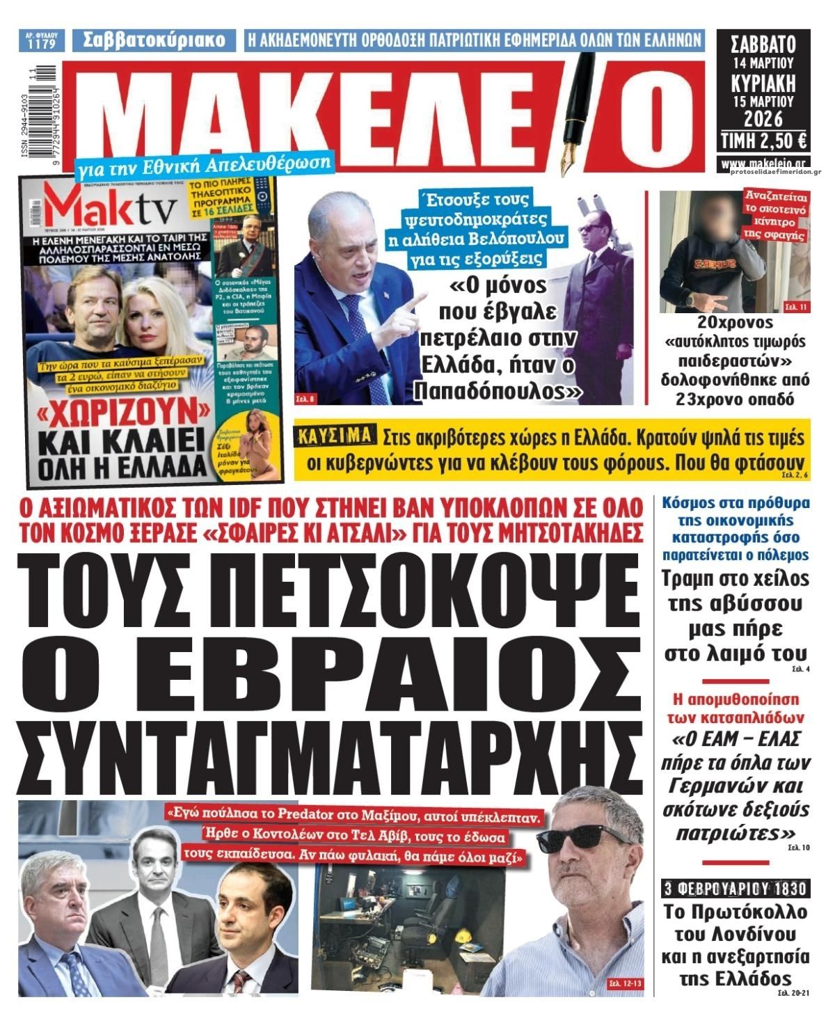 Πρωτοσέλιδο εφημερίδας Μακελειό