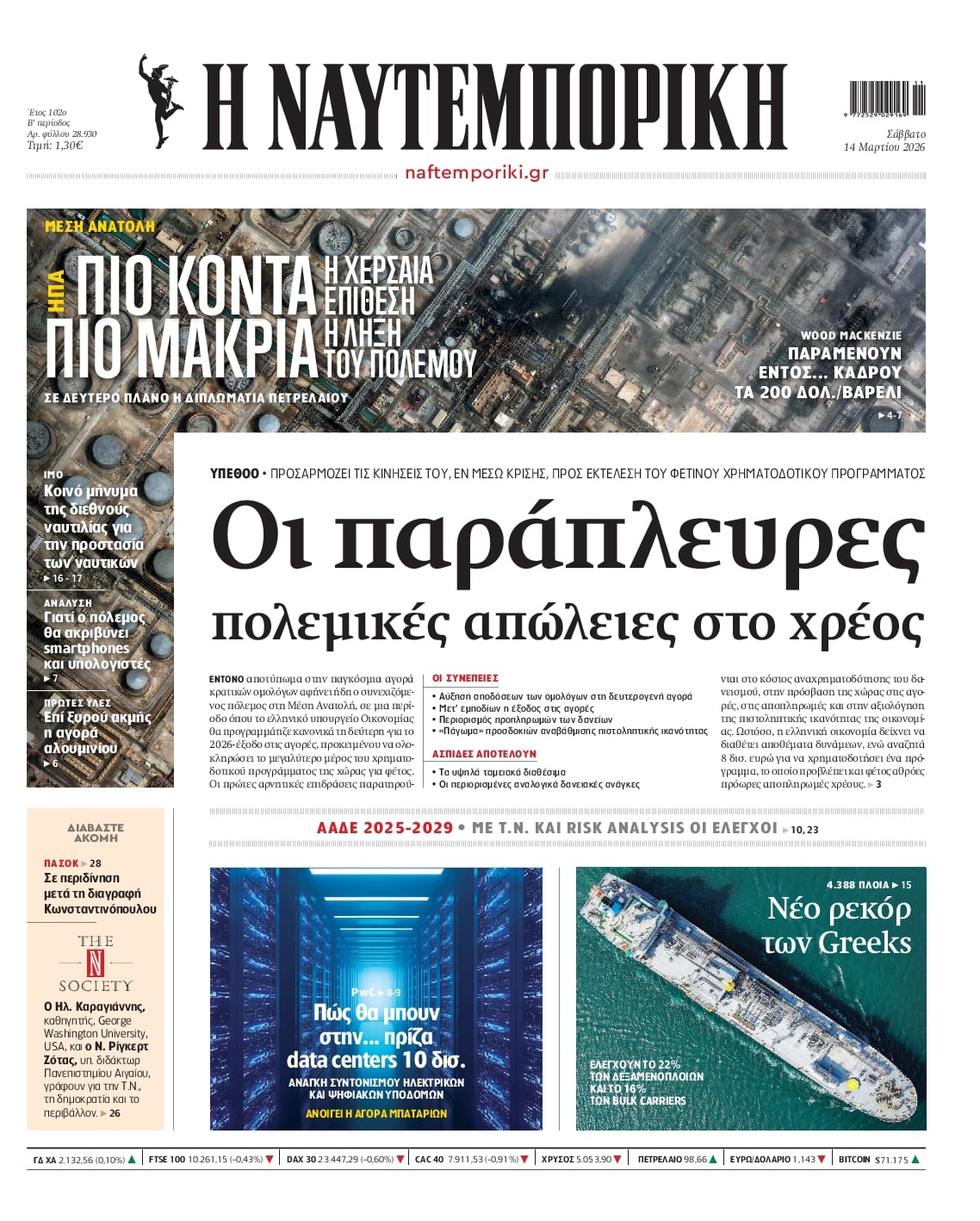 Πρωτοσέλιδο εφημερίδας Ναυτεμπορική