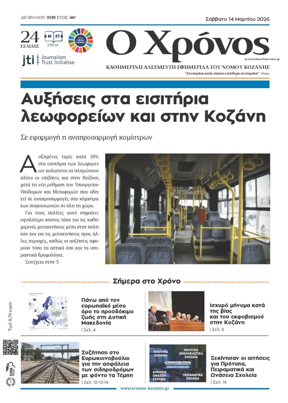 Πρωτοσέλιδο εφημερίδας Ο Χρόνος Κοζάνης