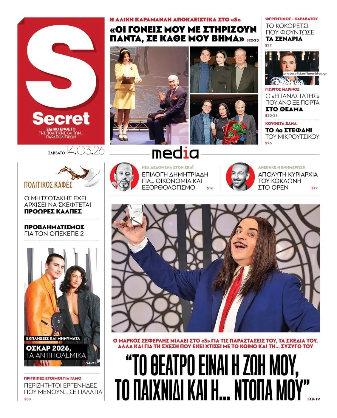 Πρωτοσέλιδο εφημερίδας ΠΑΡΑΠΟΛΙΤΙΚΑ - SECRET