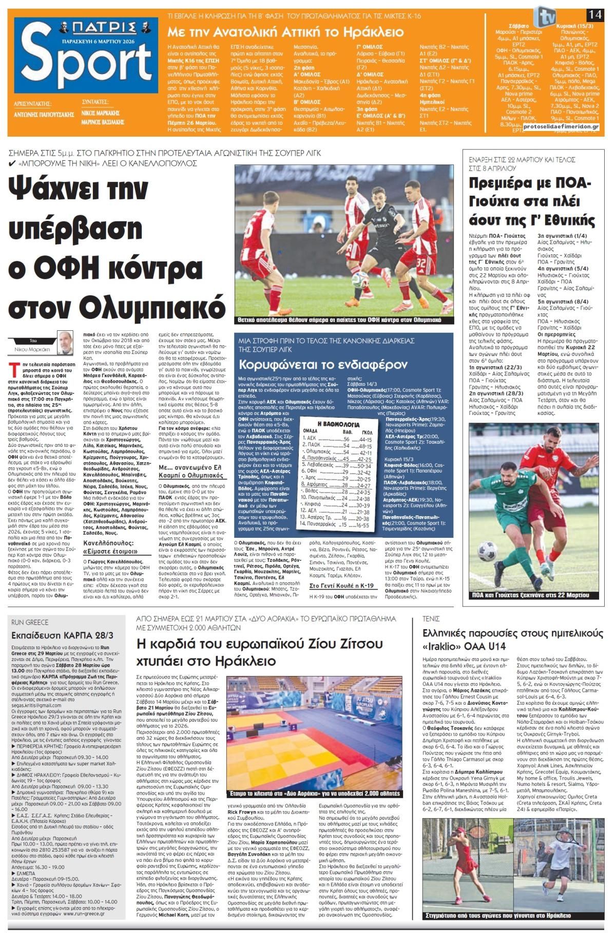 Πρωτοσέλιδο εφημερίδας Πατρίς Σπορ